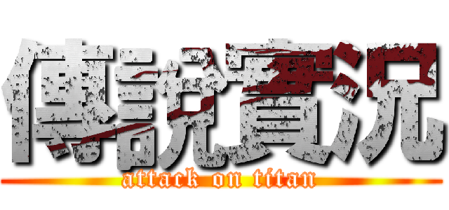 傳說實況 (attack on titan)