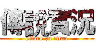 傳說實況 (attack on titan)