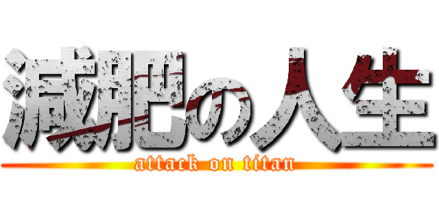 減肥の人生 (attack on titan)