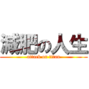 減肥の人生 (attack on titan)