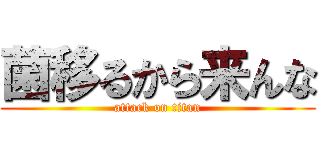 菌移るから来んな (attack on titan)