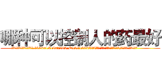 哪种可以控制人的药最好 (哪种可以控制人的药最好【电.话156x1318x7580-Q1991936399鑫宏药业】我们做的是长期生意,靠的是老客户长期支持
参考消息网2月20日报道 韩媒称，“剩女多、离婚率高的城市，房价一定会上涨。”这是中国经济学家金岩石2016年12月参加在上海举行的房地产相关论坛时说的话。
)