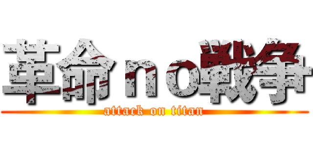 革命ｎｏ戦争 (attack on titan)