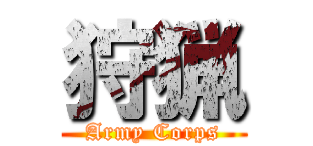 狩猟 (Army Corps)