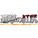 進撃の紅尻 (hip color is red)