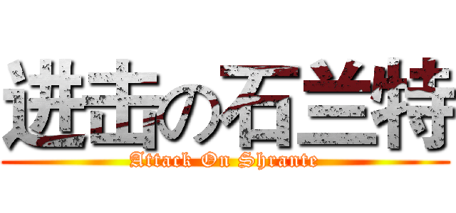 进击の石兰特 (Attack On Shrante)