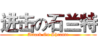 进击の石兰特 (Attack On Shrante)