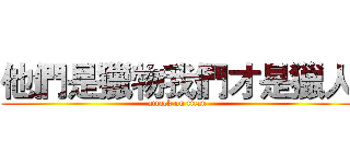 他們是獵物我們才是獵人 (attack on titan)