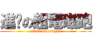 進擊の超電磁砲 (attack on railgun)