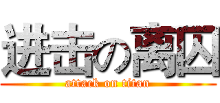 进击の离囚 (attack on titan)