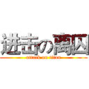 进击の离囚 (attack on titan)