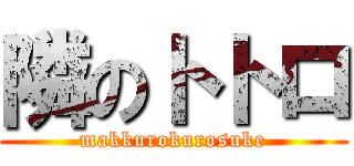 隣のトトロ (makkurokurosuke)