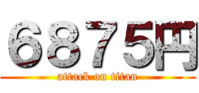 ６８７５円 (attack on titan)