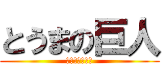 とうまの巨人 (イケメンとうま)