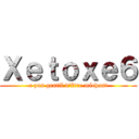 Ｘｅｔｏｘｅ６ (c pas gentil d'être méchant)