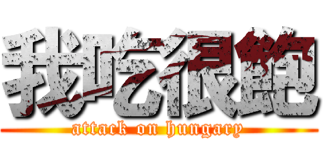 我吃很飽 (attack on hungary)