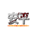 安平 (attack on titan)