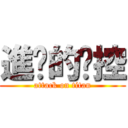 進擊的姊控 (attack on titan)