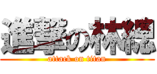 進撃の林總 (attack on titan)