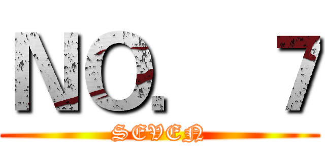 ＮＯ． ７ (SEVEN)