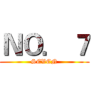 ＮＯ． ７ (SEVEN)