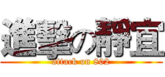 進擊の靜宜 (attack on 802)