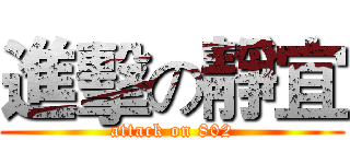 進擊の靜宜 (attack on 802)