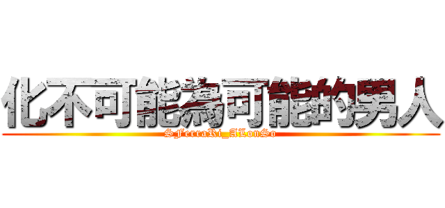 化不可能為可能的男人 (SFerraRi_ALonSo)