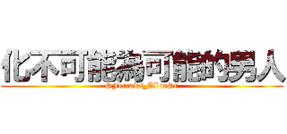 化不可能為可能的男人 (SFerraRi_ALonSo)