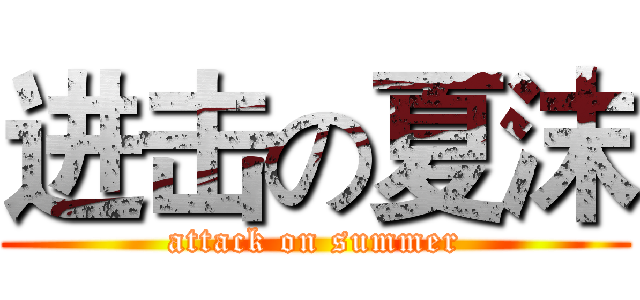 进击の夏沫 (attack on summer)