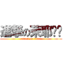 進撃の茉耶❤️ (attack on titan)