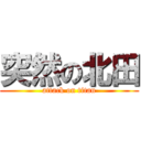 突然の北田 (attack on titan)