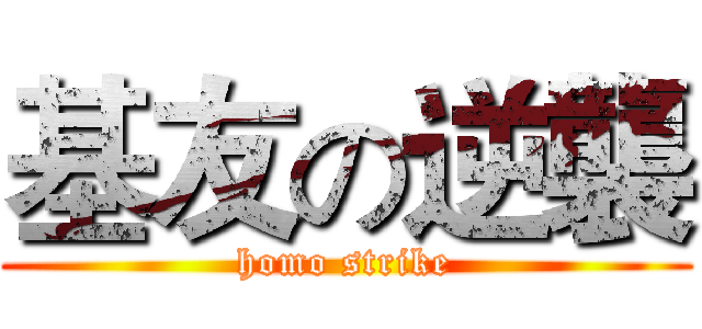 基友の逆襲 (homo strike)