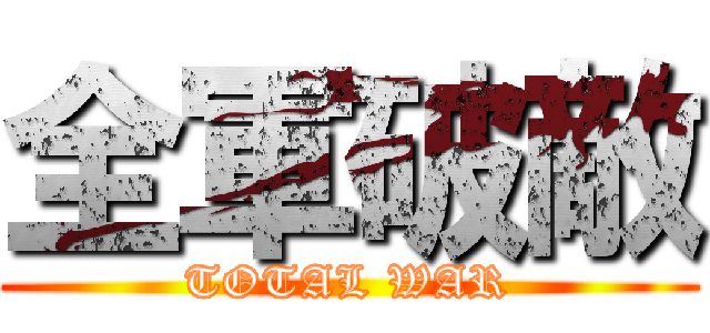 全軍破敵 (TOTAL WAR)