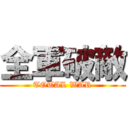 全軍破敵 (TOTAL WAR)