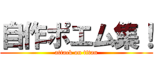 自作ポエム集！ (attack on titan)