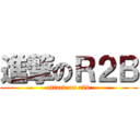 進撃のＲ２Ｂ (attack on r2b)