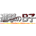 進撃のＢ子 (attack on titan)