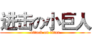 进击の小巨人 (attack on titan)