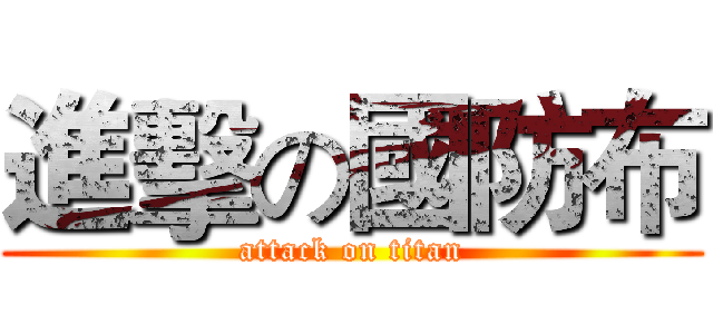 進擊の國防布 (attack on titan)