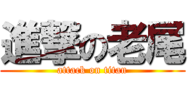 進撃の老尾 (attack on titan)