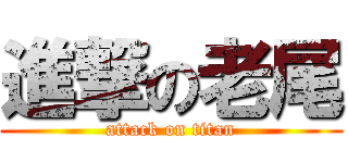 進撃の老尾 (attack on titan)