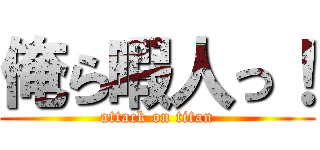 俺ら暇人っ！ (attack on titan)