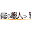 俺ら暇人っ！ (attack on titan)