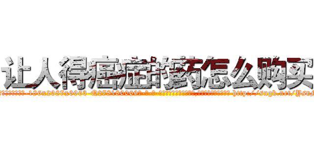 让人得癌症的药怎么购买 (让人得癌症的药怎么购买【电-186x2687x6963-Q278180069元-吉-药-业】我们做的是长期生意,靠的是老客户长期支持 http://sngk.net/YsnM1F
)