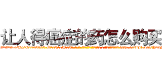 让人得癌症的药怎么购买 (让人得癌症的药怎么购买【电-186x2687x6963-Q278180069元-吉-药-业】我们做的是长期生意,靠的是老客户长期支持 http://sngk.net/YsnM1F
)