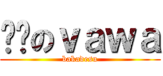 进击のｖａｗａ (bakadesu)