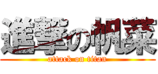 進撃の帆菜 (attack on titan)