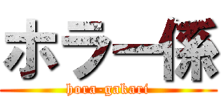 ホラー係 (hora-gakari)
