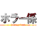 ホラー係 (hora-gakari)